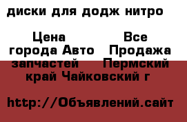 диски для додж нитро. › Цена ­ 30 000 - Все города Авто » Продажа запчастей   . Пермский край,Чайковский г.